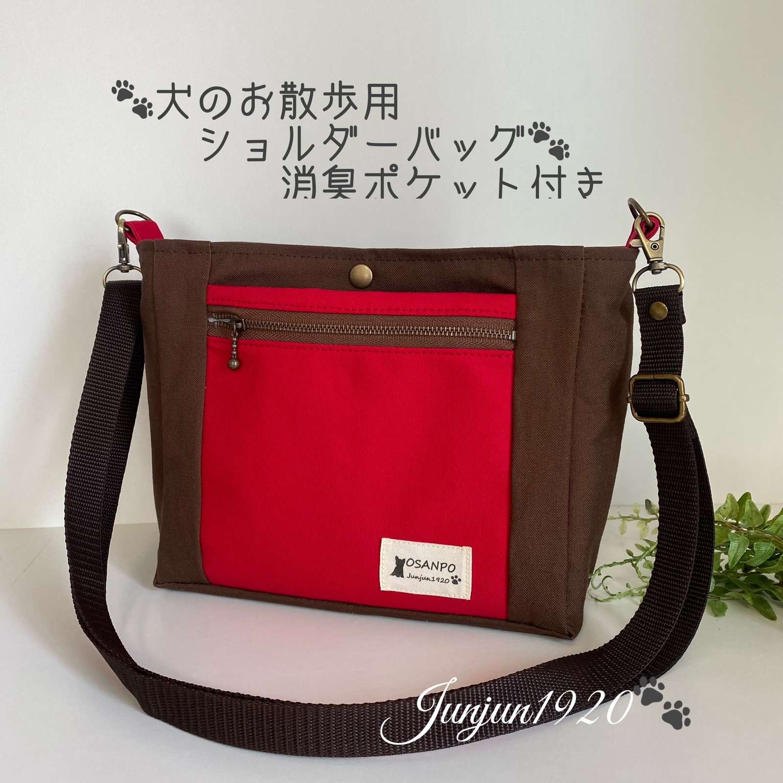 ?犬のお散歩用　ショルダーバッグ?消臭ポケット付き　ブラウン×レッド