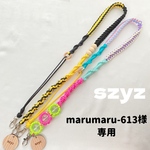 【選べるおまけ付】marumaru-613様専用 調節できるスマホショルダー パラコード