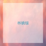 林檎様専用ページ☺︎