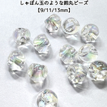 【9mm 30個】 しゃぼん玉のような鈴丸ビーズ  大玉ビーズ ヘアアクセサリーにヘアゴムに通して簡単アレンジ