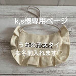 k,s様専用♪