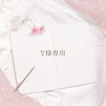 Y様専用
