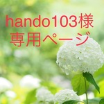 hando103様　専用ページ