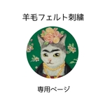 羊毛フェルト　ゆるちゃん専用ページ