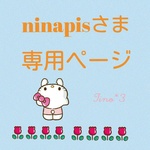 ninapis様専用ページ