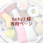 lucky3様専用ページ