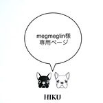 megmeglin様専用ページ