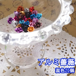 アルミ薔薇【混色20個】
