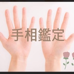 手相鑑定
