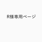 R様専用ページ