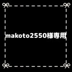makoto2550様専用