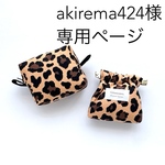 akirema424様 専用ページ