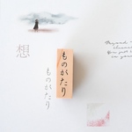 「ものがたり」 - story - [ラバースタンプ]