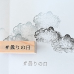 ハッシュタグスタンプ「＃曇りの日」[単品] - 「#cloudy day」 - [ラバースタンプ]
