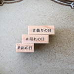 ハッシュタグスタンプ3点セット「＃晴れの日」「＃雨の日」「＃曇りの日」 -  「sunny day」「rainy day」「cloudy day」- [ラバースタンプ] 