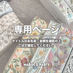 【 _yucoco._._ 様 ♡ 専用】 (6/13,14) 