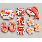 還暦アイシングクッキーセット