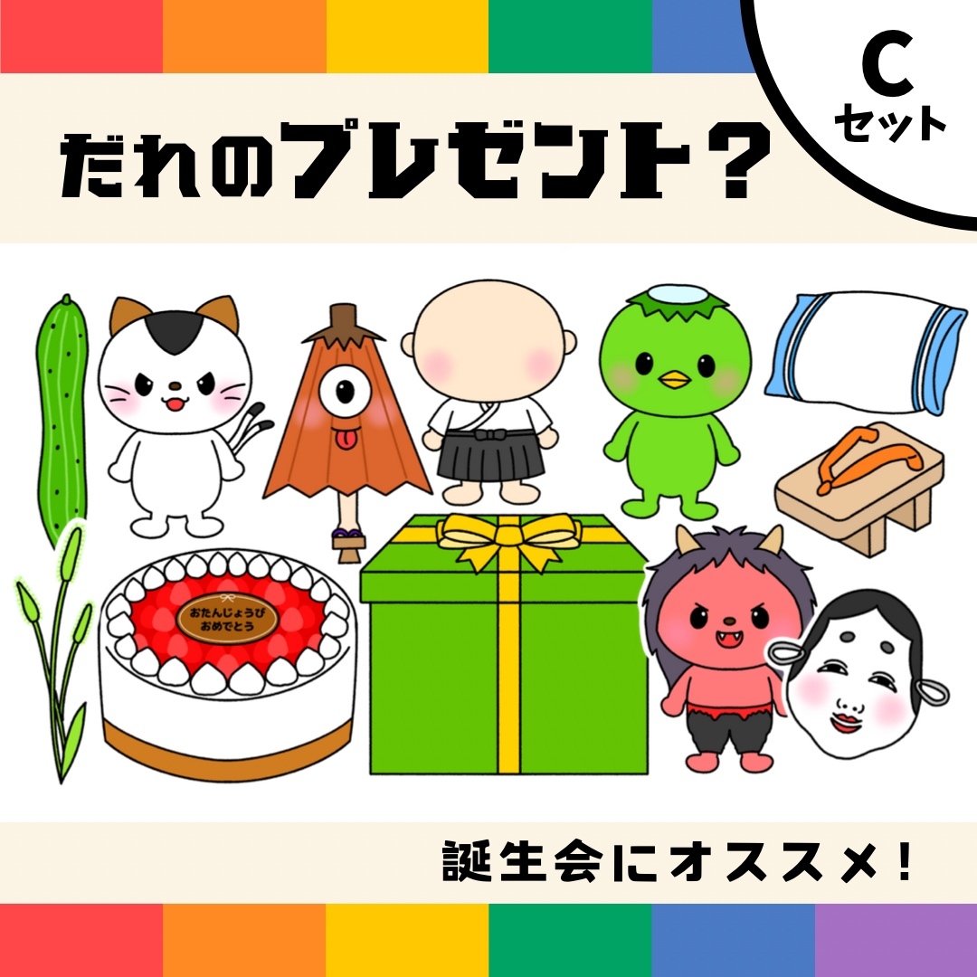 台本付きパネルシアター「だれのプレゼント？Cセット」（保育教材
