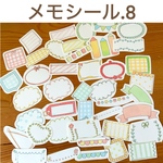 メモシール.8