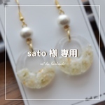  【sato様】大ぶり白かすみ草レジンパーツのピアス 他1点