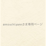 ୨୧ annzuchiyann さま専用ページ  ୨୧