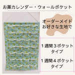 生地の取り寄せ可☆お薬カレンダー✳︎オーダメイド・１週間４ポケット　下ポケット有りタイプ専用　アクセサリーケース　ウォールポケット　くすり入れ