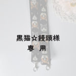 【専用ページ】ショルダーストラップ