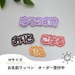 (Mサイズ) お名前ワッペン ひらがな エンブクロス生地