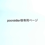 poorsk8er様専用ページ