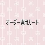 yuimimimi　様　専用注文ページ