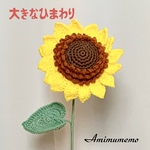 大きなひまわり　あみぐるみ　枯れない花　かぎ針編み　受注制作