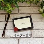 オーダー作品専用