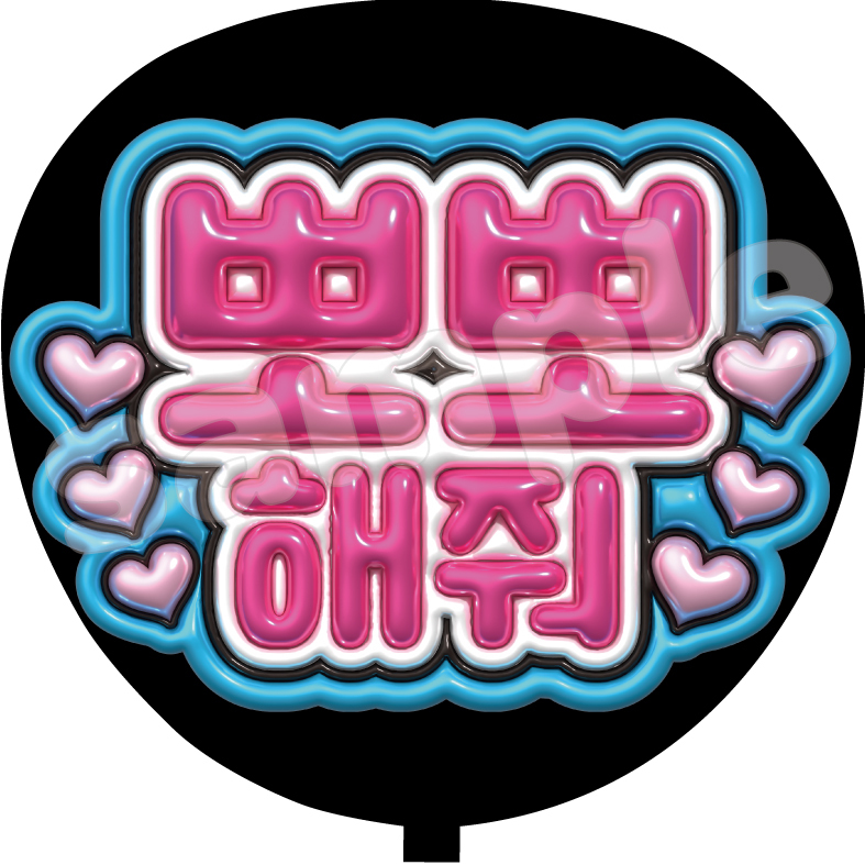 キスして ハングル ファンサうちわ文字 カンペうちわ 団扇 韓国