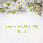 pecori-1212様専用