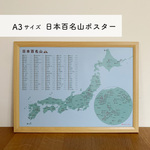【A3-日本百名山ポスター】 A3サイズ　登頂記録表 地図　チャレンジ登山 