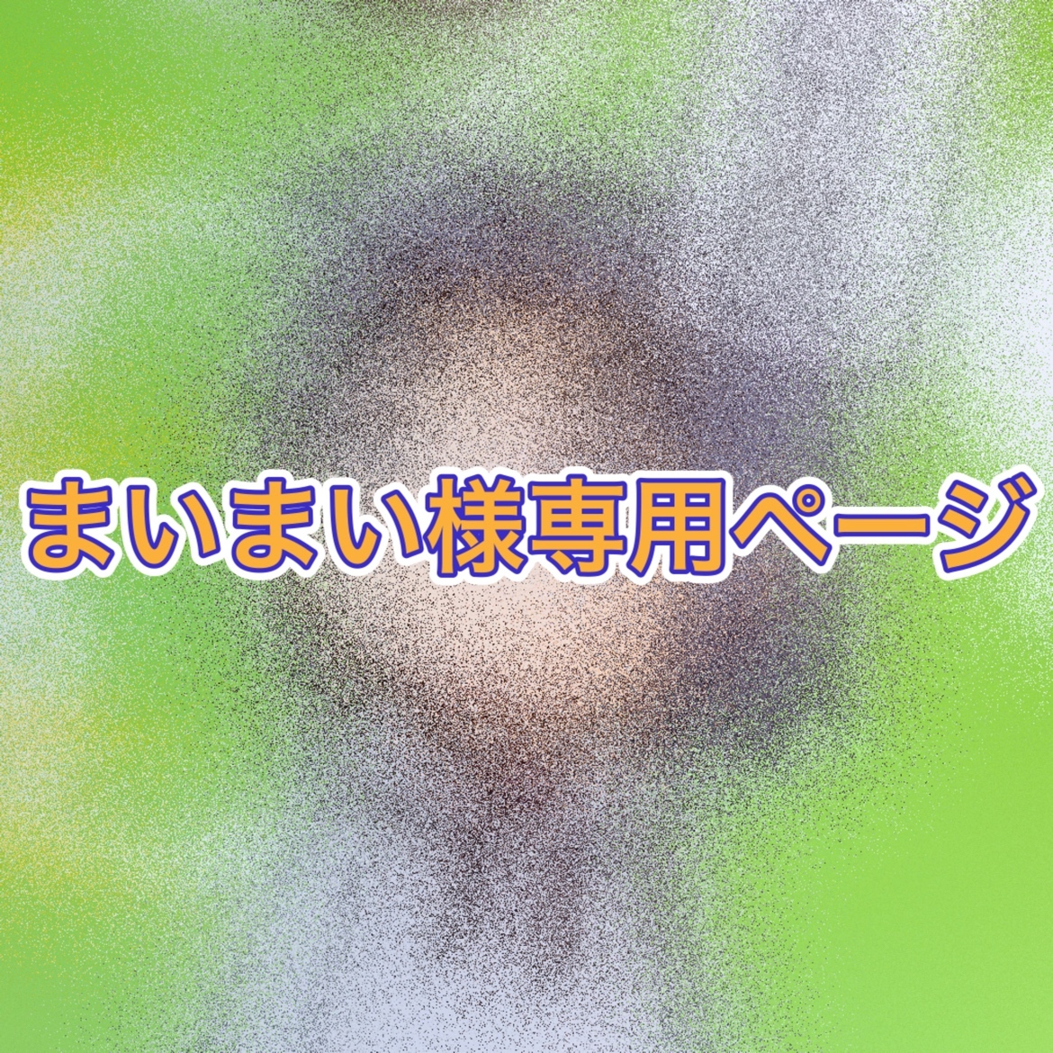 コスプレウィッグオーダーまいまい様専用ページ - 202G'S GALLERY