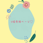 T様専用ページです♡