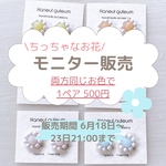 【モニター販売】両耳同じ色のちっちゃなお花のピアス/イヤリング