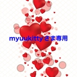 myuukitty様専用です