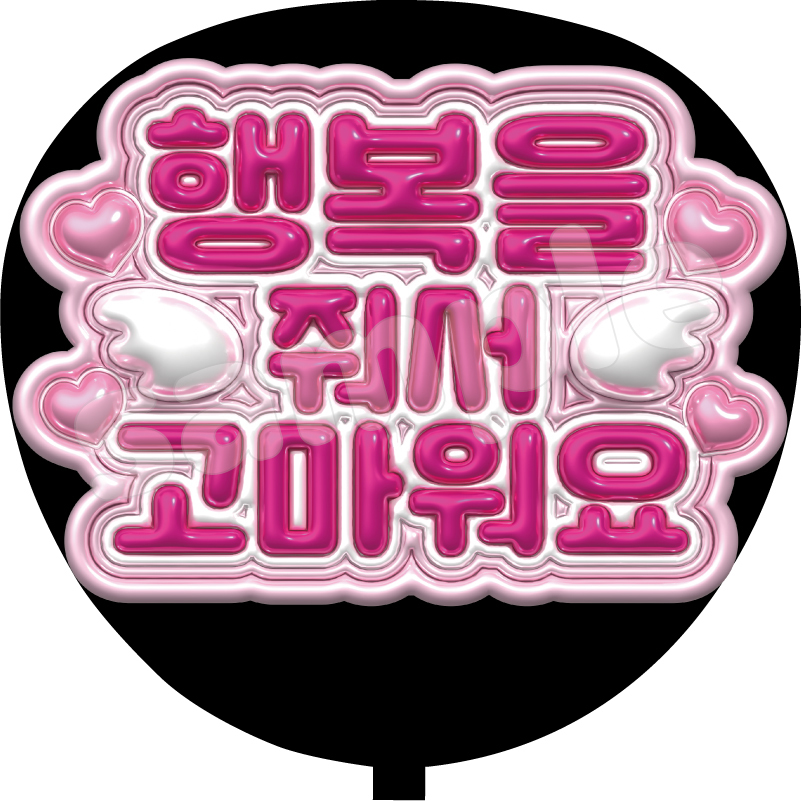 幸せをありがとう ハングル ファンサうちわ文字 カンペうちわ