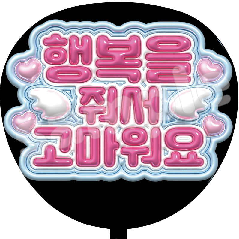 既製品団扇文字　〜2/21必着　ハングル 幸せをありがとう ハングル ファンサうちわ文字 カンペうちわ 団扇