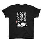 書道イラストTシャツ前面「こう見えて 一生懸命 生きてます。（パンダ）」 / Printstar 綿100%　5.6オンスヘビーウェイトTシャツ（005ブラック）