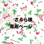 ❤️さくら様専用ページ❤️