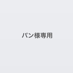 パン様専用