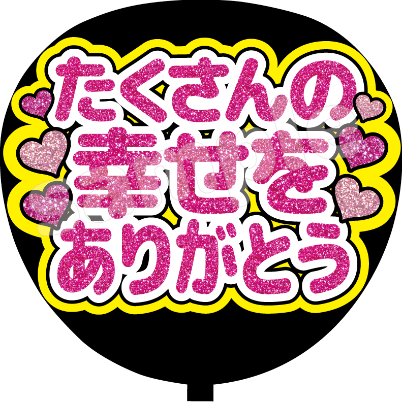 手作りうちわ 最幸の時間をありがとう うちわ文字 ファンサ