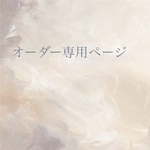 aymmm25様　専用
