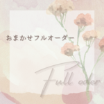 おまかせフルオーダー