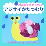 アジサイかたつむり6キット　保育園　幼稚園　制作キット　製作キット　6月  梅雨　壁面飾り　介護施設