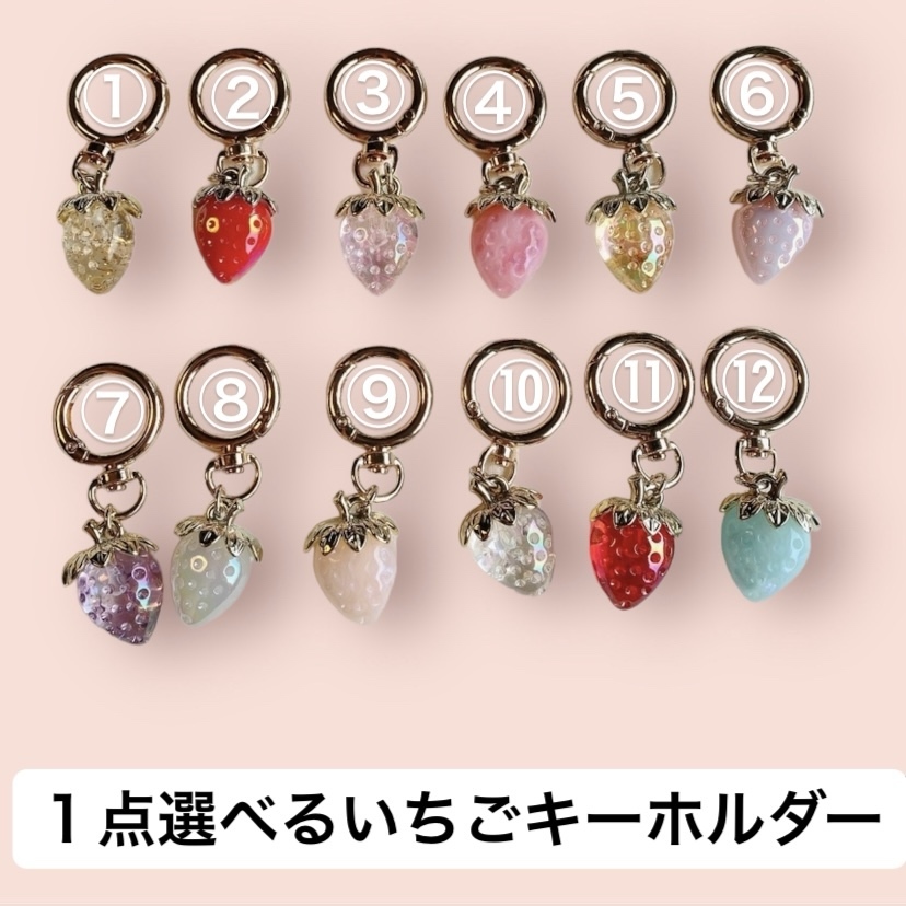 新色いちごキーホルダー（sold out） - wet0407'S GALLERY
