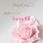 Hana様専用ページ